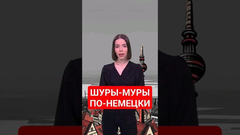 А как у вас дела на личном фронте? #папочкаканцлера #немецкий #немецкийснуля