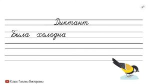#4 Учимся писать ДИКТАНТ | Пишем под диктовку | Русский язык | Прописи | Красивый почерк