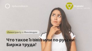 Что такое Te-toimisto или по-русски Биржа труда?