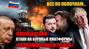 Все по полочкам: Последствия атаки на буровые платформы «Черноморскнефтегаза»