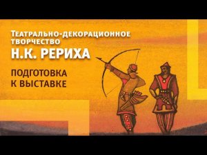 Подготовка "Рерих и театр". (1) Что значило театрально-декорационное творчество в жизни Н.К. Рериха?