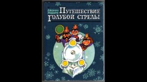 ПУТЕШЕСТВИЕ ГОЛУБОЙ СТРЕЛЫ! Слушать сказку