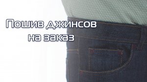 Пошив джинсов на заказ | Ателье Меркурий