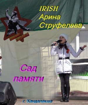 Арина Струфелева - Сад памяти