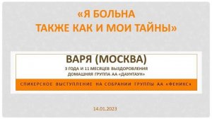 Я больна так же как и мои тайны. Варя (Москва). 3 года и 11 мес. выздоровления. Спикер  на "Фениксе