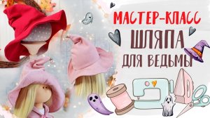 Как сшить шляпу ведьмы _ How to sew a witch hat _ halloween _ Tutorial