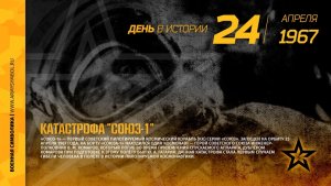 ДЕНЬ ИСТОРИИ вып.1 _КАТАСТРОФА СОЮЗ-1 1967г_