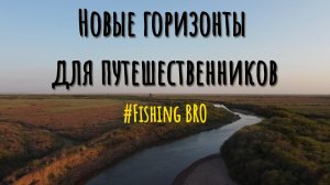 Весна на экране |Новые горизонты для путешественников