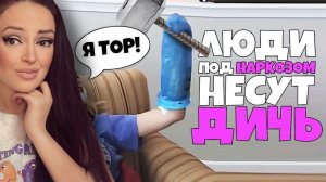 Люди под Наркозом Несут Дичь #3 [RUS VO] | Реакция на озвучку (Озвучка Реакция)