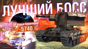 КРУШИТЕЛЬ-БОСС  СЛОМАЛ БАЛАНС - ЭТО ЛУЧШИЙ ТАНК ДЛЯ ЭТОГО РЕЖИМА! / Wot Blitz