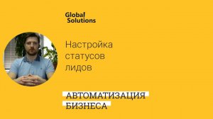 Настройка статусов лидов в CRM Битрикс24