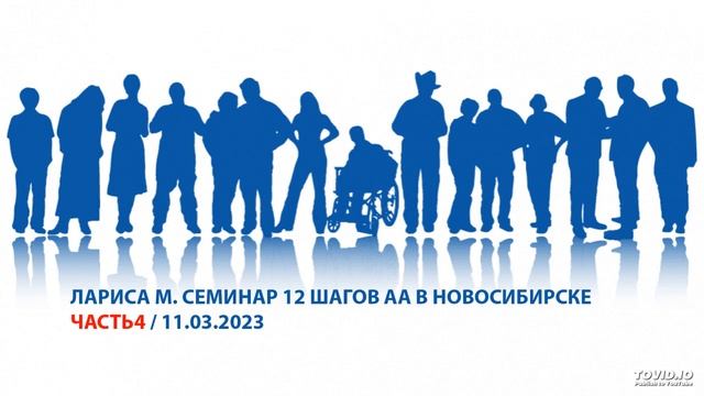 Лариса М. / Семинар по 12 шагам АА. ЧАСТЬ 4 / Новосибирск смотреть онлайн