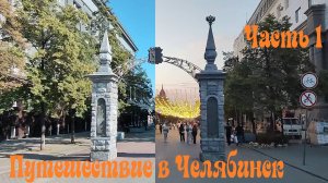 Путешествие в #ЧЕЛЯБИНСК. Осмотр города  и достопримечательностей без гида. #КИРОВКА. Часть 1.