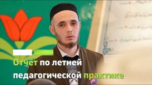 Отчёт по летней педагогической практике