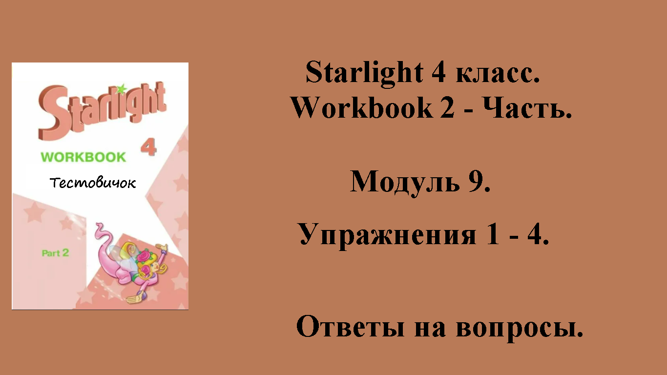 ГДЗ starlight (звёздный английский) 4 класс. Workbook 2 - часть. Модуль 9 . Упражнения 1 - 4.