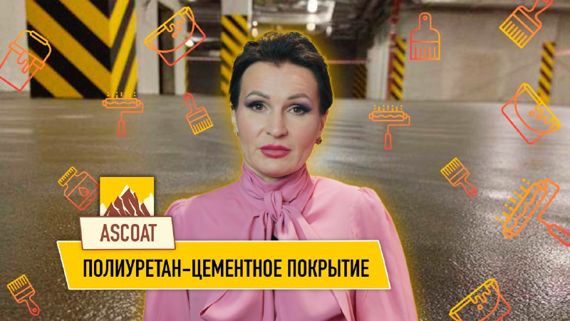 Полиуретан-цементное покрытие.