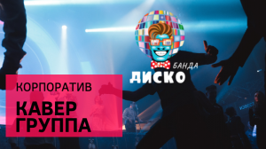 Видели ночь? - Корпоратив компании БЕЛАЯ РАДУГА с диско кавер группой DISCO BANDA , Москва 2022