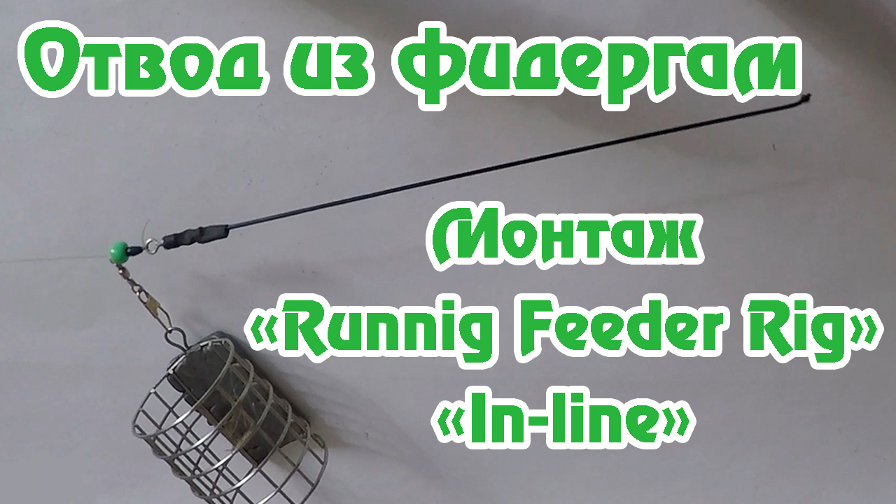 Отвод из фидергам версия 2.0 / Оснастка "In-line"(Runnig feeder rig) / Фидерный Монтаж / Фидергам