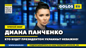 ? Кто будет президентом Украины? Неважно! Диана Панченко