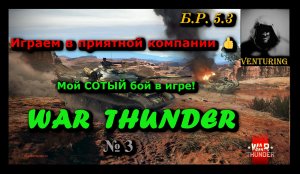 ? War Thunder - СОТЫЙ бой в игре! | Играем в приятной компании