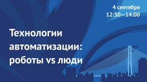 Технологии автоматизации: роботы vs люди