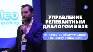 От качества обслуживания к качеству отношений, управление релевантным диалогом в B2B,  CX DAY