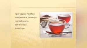 Свойства Ройбос