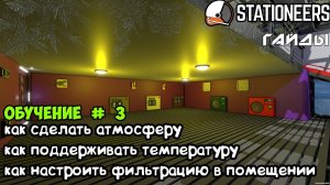 Stationeers-Создание атмосферы в помещении. Фильтрация, поддержание температуры. Гайды для новичков.