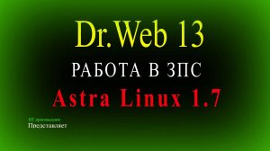 Установка Dr.Web Enterprise Security Suite на Astra Linux 1.7 и работа в ЗПС