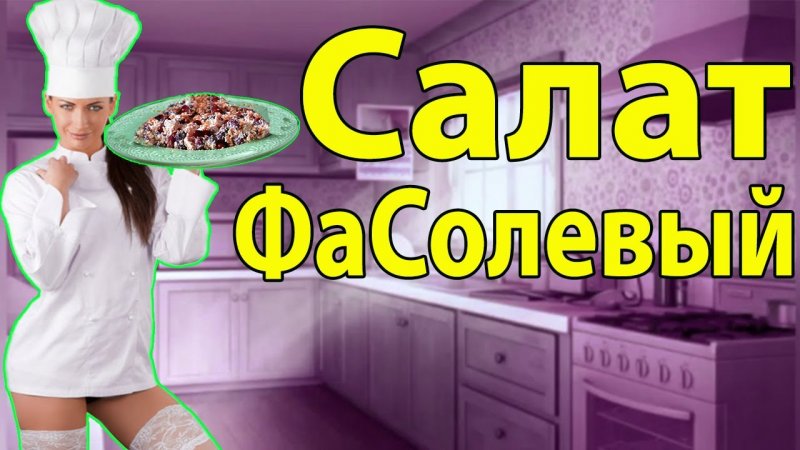 Невероятно ВКУСНО! Салат ФаСольный #shorts