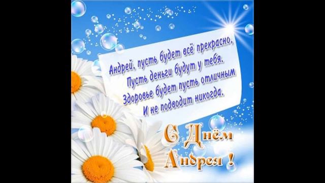 С ДНЁМ АНГЕЛА АНДРЕЯ ! С ИМЕНИНАМИ АНДРЕЯ ! КРАСИВОЕ МУЗЫКАЛЬНОЕ ПОЗДРАВЛЕНИЕ !