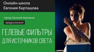 Гелевые фильтры для источников света