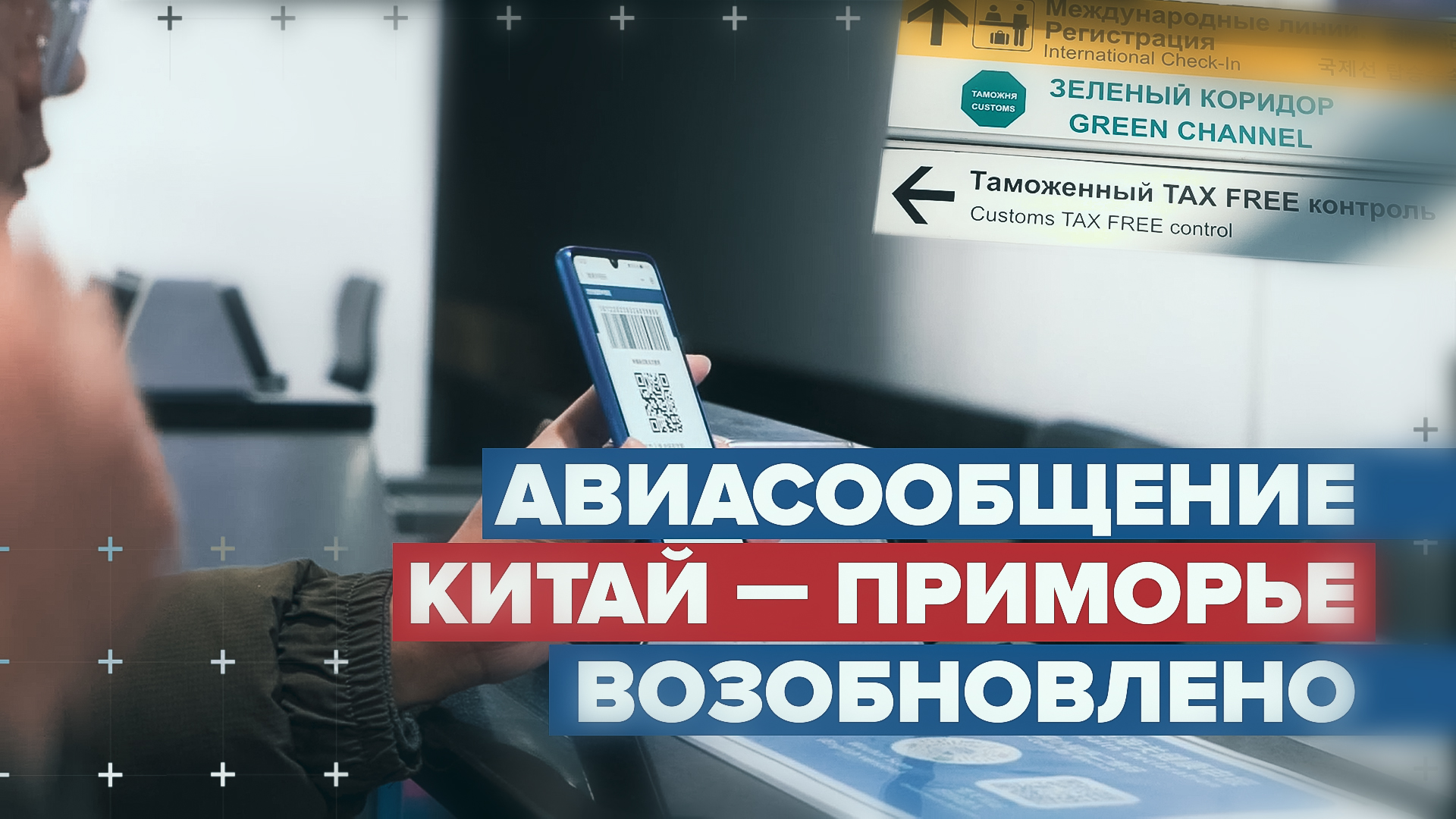 Возобновилось регулярное авиасообщение между Владивостоком и Харбином
