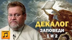 10 ЗАПОВЕДЕЙ. ЛЮБОВЬ К БОГУ. Заповеди 1 и 2 (аудиолекция)  Протоиерей Олег Стеняев