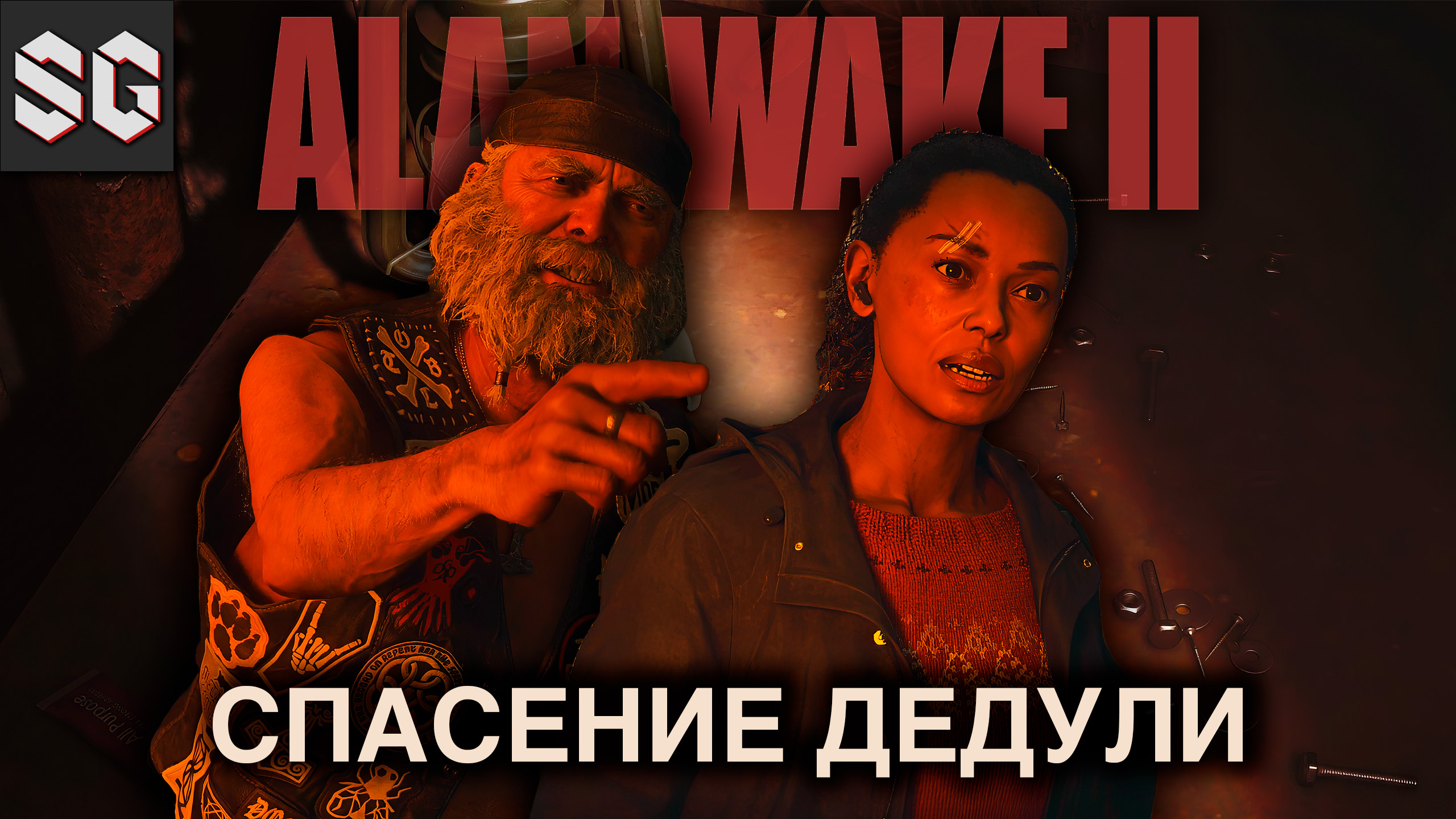 ALAN WAKE II #14 ➤ СПАСЕНИЕ ДЕДУЛИ