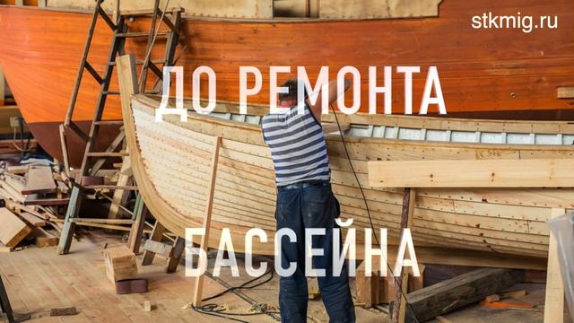 Ремонт бассейна по дизайн проекту - СТК Миг смотреть онлайн