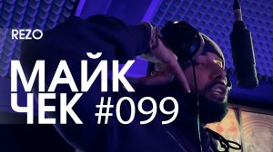 МАЙК ЧЕК #099 | REZO - BRRR_IKI