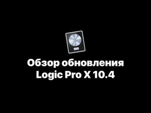 Logic Pro X 10.4. Обзор обновления [Logic Pro Help]