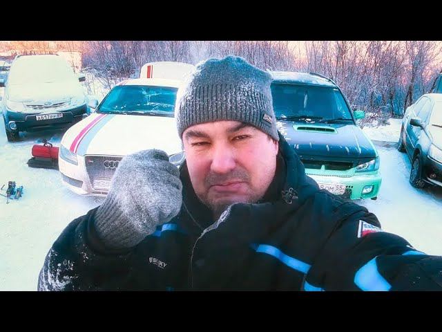 Отогреваю Audi S5 в минус 35 ! стрим по видео 2021 смотреть онлайн