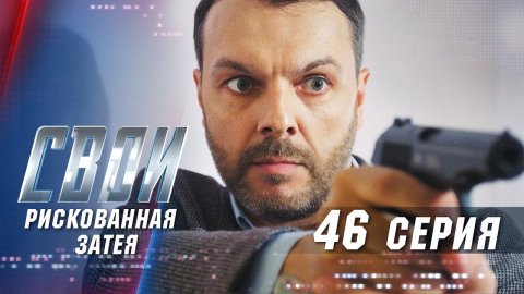 Свои | 3 сезон | 46 серия | Рискованная затея