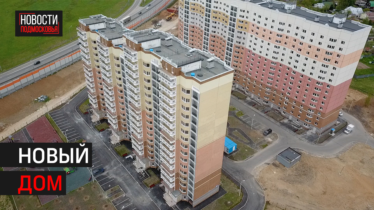 В Подмосковье досрочно завершается программа расселения из аварийного жилья