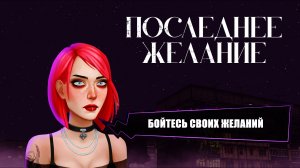 Новый мистический детектив «ПОСЛЕДНЕЕ ЖЕЛАНИЕ» (LAST WISH), эпизод первый (демоверсия)