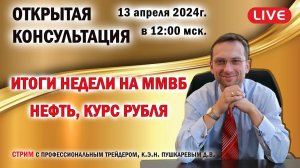 Прямой эфир. ИТОГИ НЕДЕЛИ НА ММВБ: нефть, курс рубля