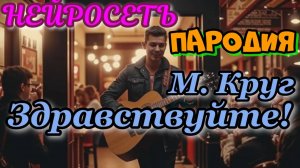 Михаил Круг- Здравствуйте!