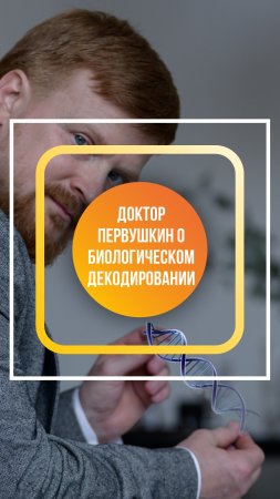 Доктор Первушкин о биологическом декодировании