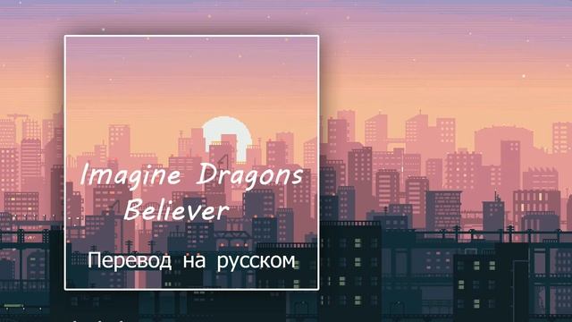 Believer imagine русский
