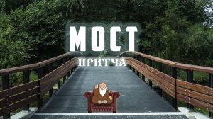 ПРИТЧА про Мост и доброе слово