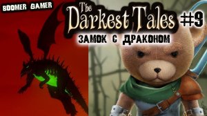 The Darkest Tales 9 Замок с котами и драконом | The Darkest Tales 9 Castle with cats and a dragon