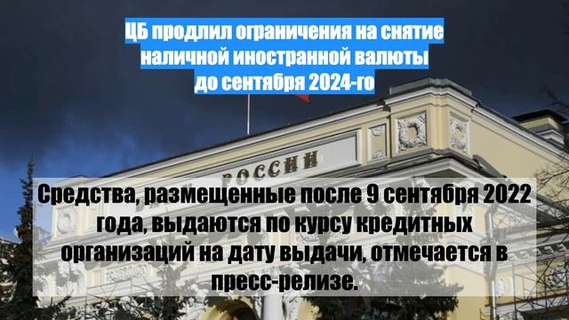 ЦБ продлил ограничения на снятие наличной иностранной валюты до сентября 2024-го