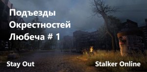 Stay Out / Stalker Online. Подъезды Окрестностей Любеча # 1